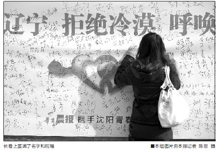 沈陽千名大學生長卷簽名:拒絕冷漠