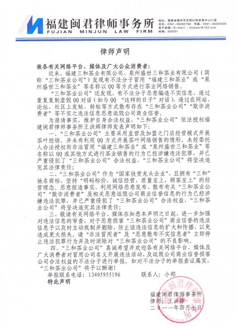 福建三和茶業(yè)、泉州三和茶業(yè)網(wǎng)絡(luò)誹謗申明