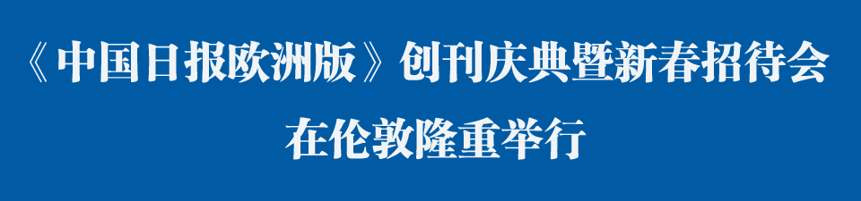 《中國(guó)日?qǐng)?bào)歐洲版》創(chuàng)刊慶典暨新春招待會(huì)在倫敦舉行