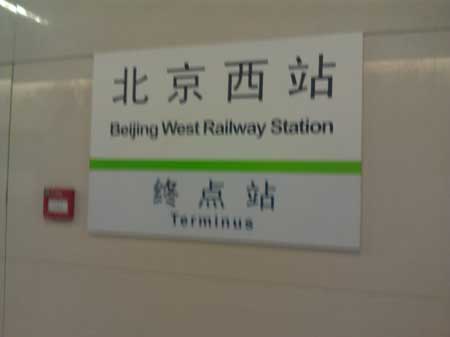 “北京南站”怎么翻譯成規范英語？