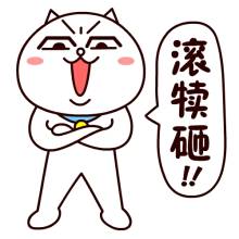 “滾開！”英文咋說？