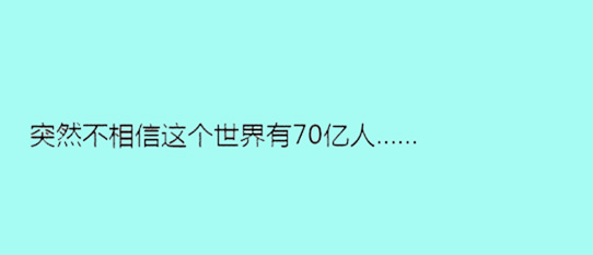 據(jù)說單身久了，內(nèi)心獨(dú)白會(huì)變成這樣……