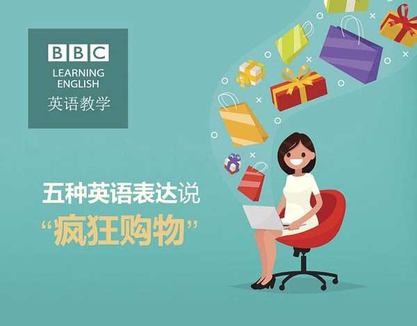 雙十一來(lái)了，剁手黨們準(zhǔn)備好了嗎？瘋狂購(gòu)物英語(yǔ)怎么說(shuō)？