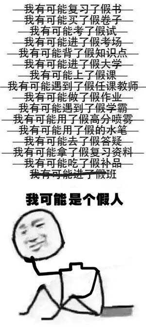 “我可能XX了假XX”，用英語怎么說“假”？