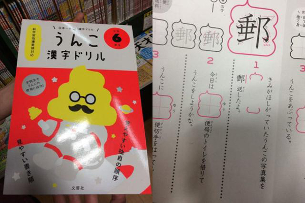 太拼啦！為吸引小學生學漢字 日本推出《便便漢字練習簿》