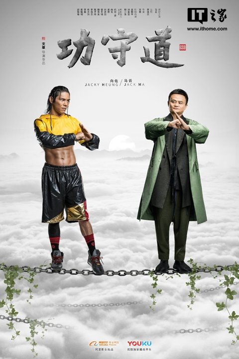 馬云大銀幕首秀《功守道》為中國傳統文化打Call