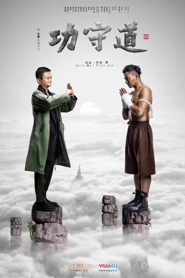 馬云大銀幕首秀《功守道》為中國傳統文化打Call