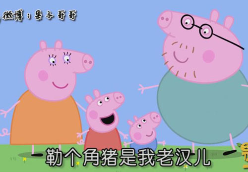 “小豬佩奇身上紋，掌聲送給社會人”這只粉紅豬憑啥火了？