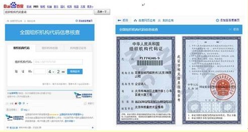 百度引入全國(guó)組織機(jī)構(gòu)代碼管理中心權(quán)威數(shù)據(jù)